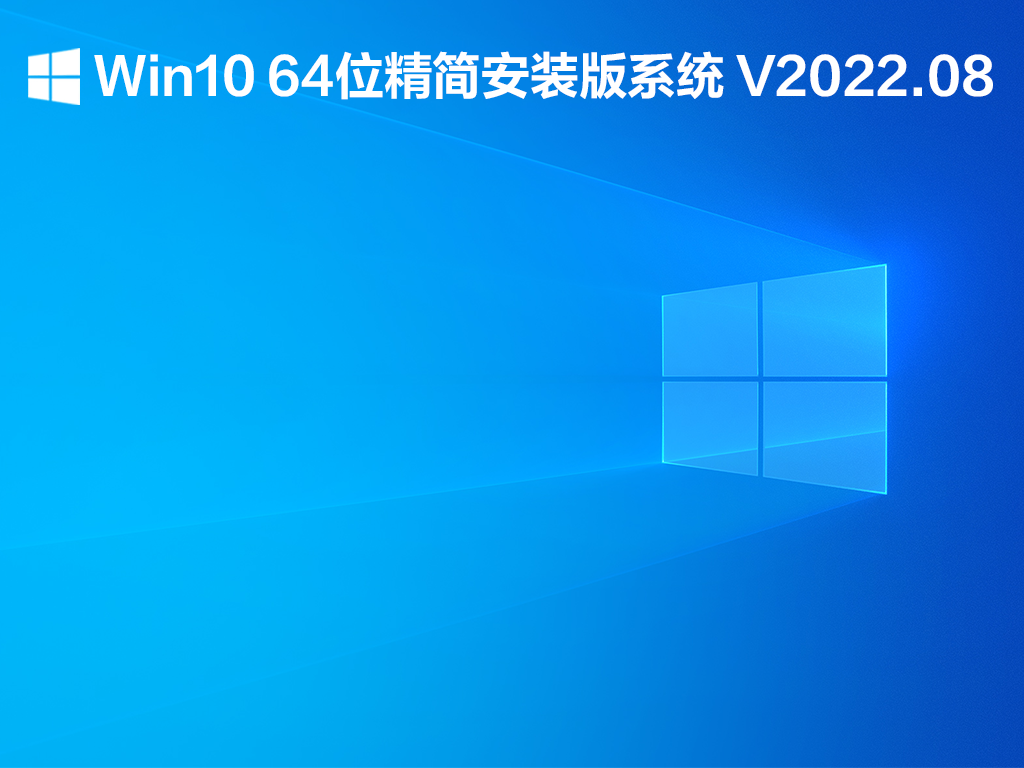 Win10 64位精简安装版下载_Win10 64位精简安装版系统下载