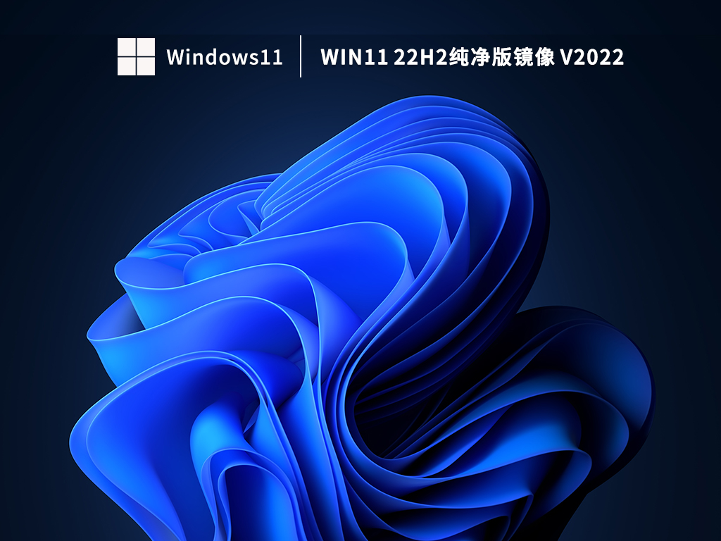 Win11 22H2下载_Win11 22H2纯净版镜像64位下载