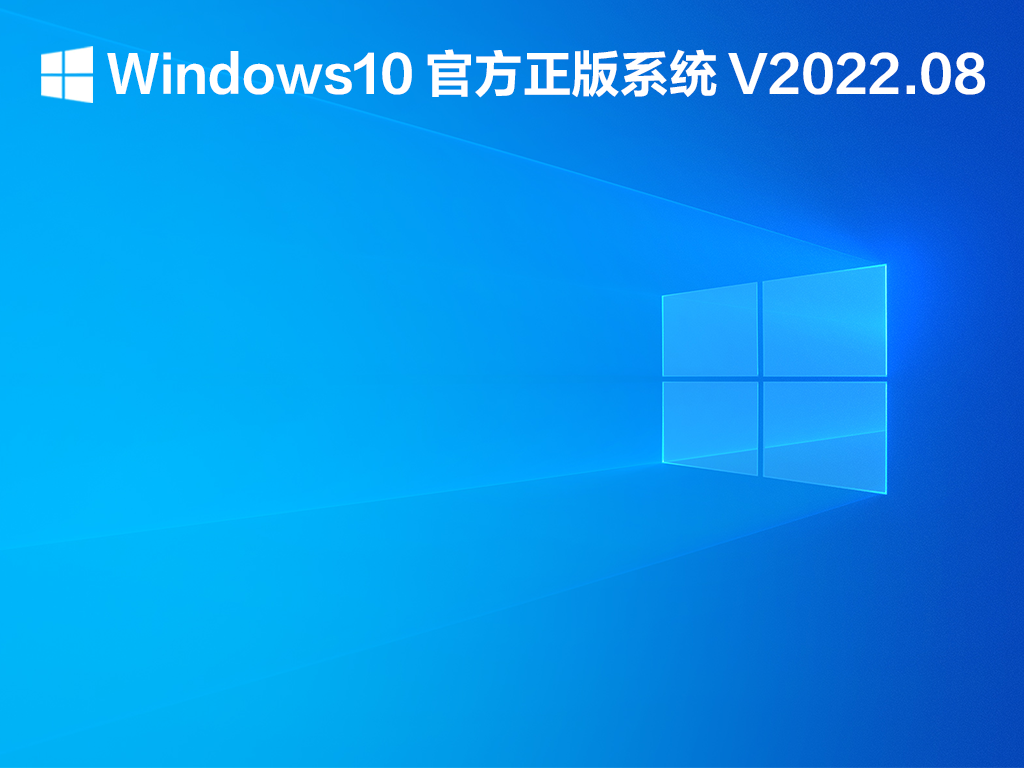 Windows10官方正版系统下载_Windows10官方正版下载