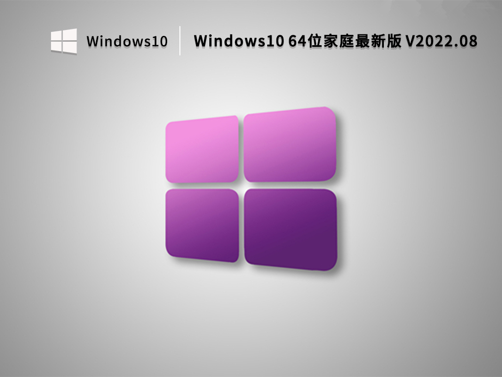 Win10家庭版下载_Windows10 64位家庭最新版下载