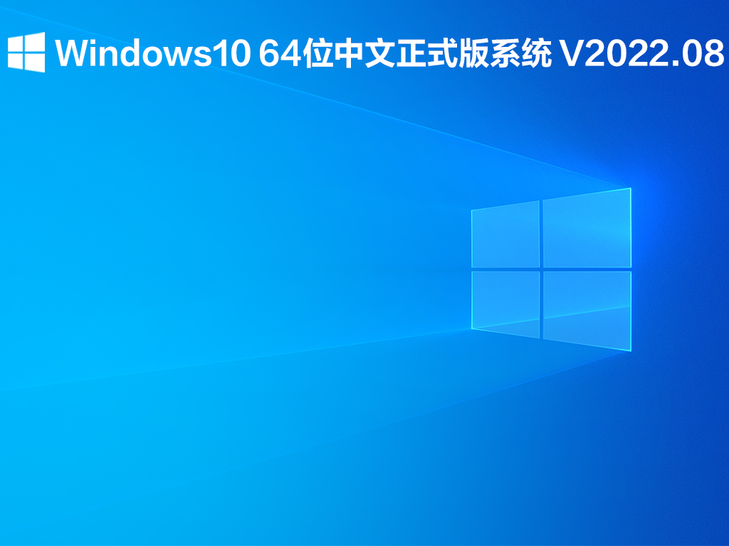 Windows10 64位中文正式版系统下载_Windows10中文正式版下载2022.08