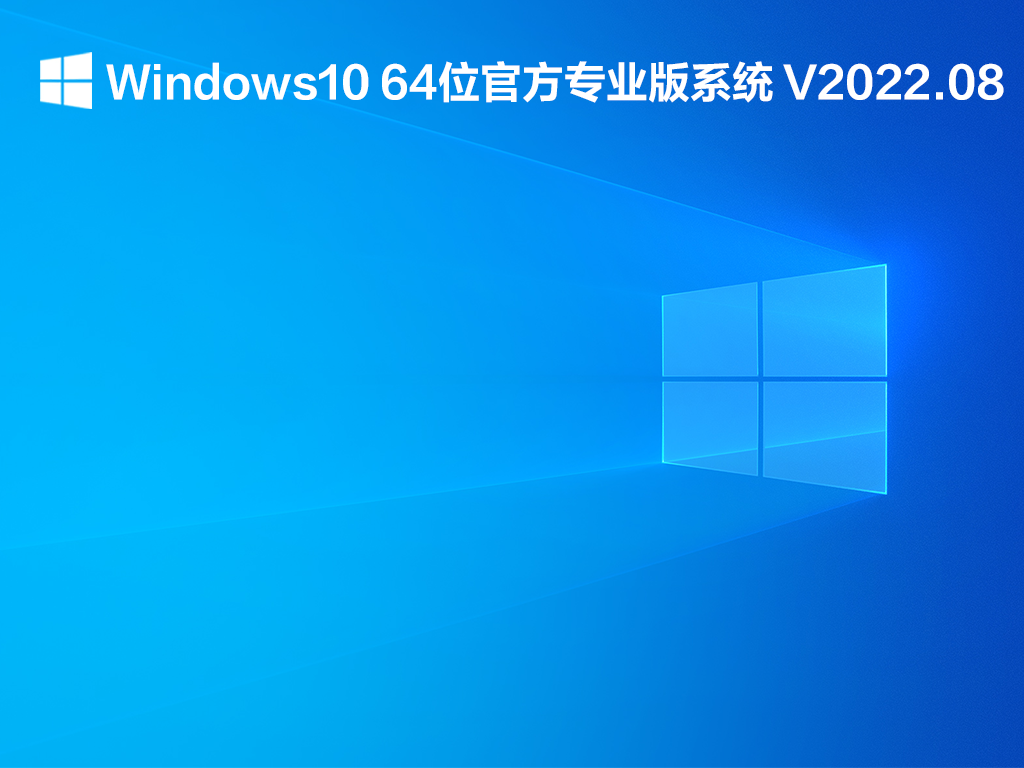 Windows10 64位官方专业版系统下载_Windows10官方专业版下载
