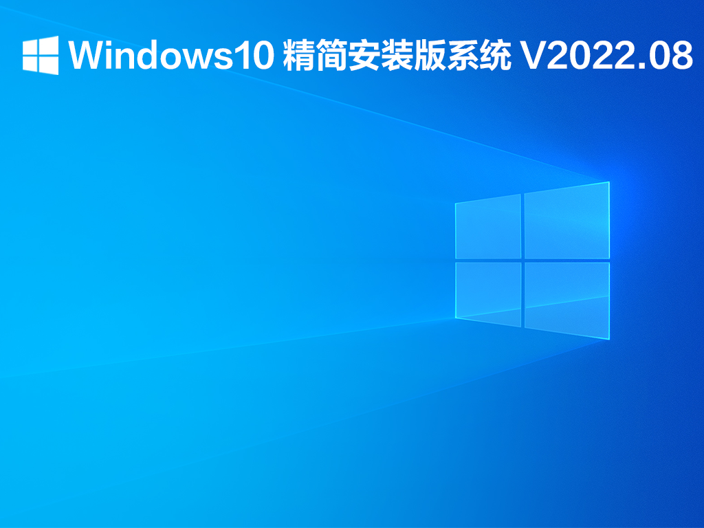 Windows10 精简安装版系统下载_Windows10精简安装下载