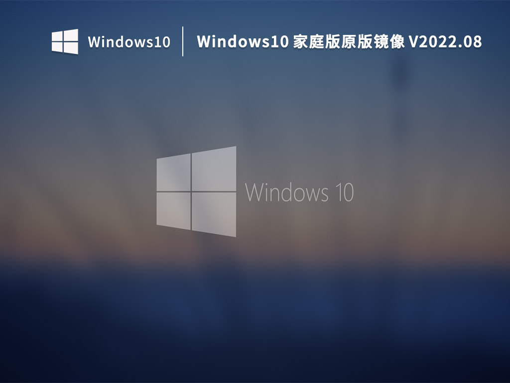 Win10家庭版下载_Windows10 家庭版原版镜像下载