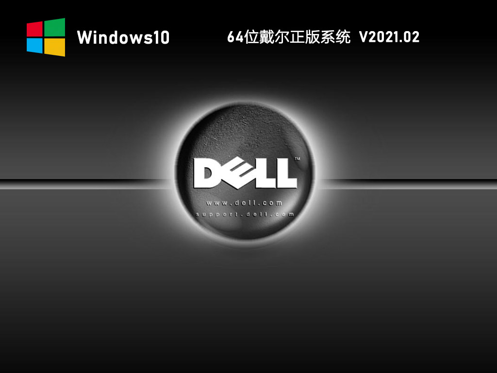 戴尔官方正版系统下载_Dell戴尔原版镜像Ghost Win10官方版下载V2021.02