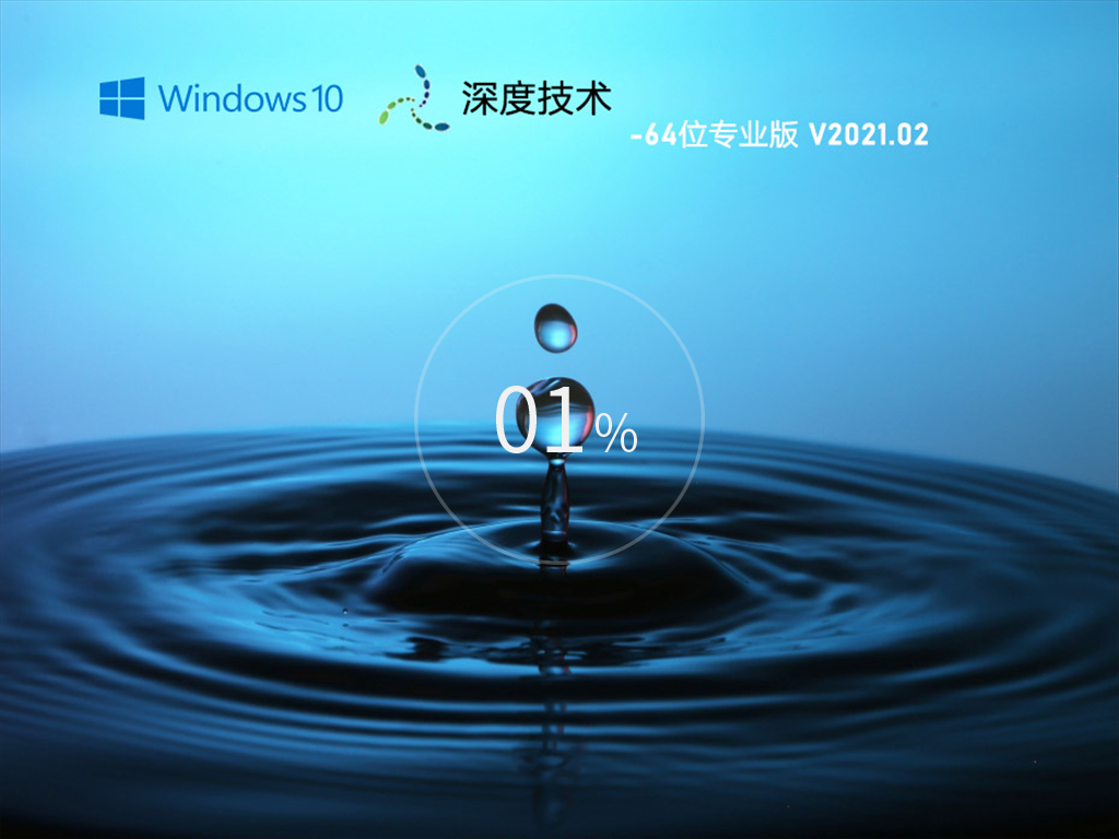 深度技术Win10系统下载_深度技术Ghost Win10专业版64位免激活下载V2021.02