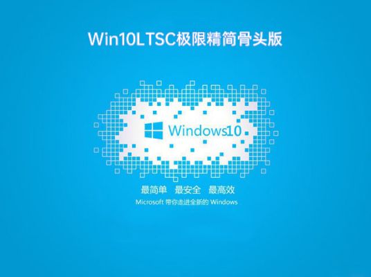 Win10 LTSC骨头精简版下载_Win10 LTSC极限精简版64位下载V2021.02