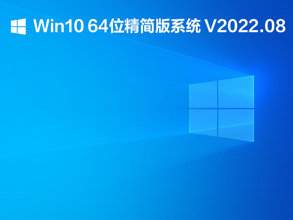 Win10 64位精简版系统下载_Win10 64位精简版下载2022.08
