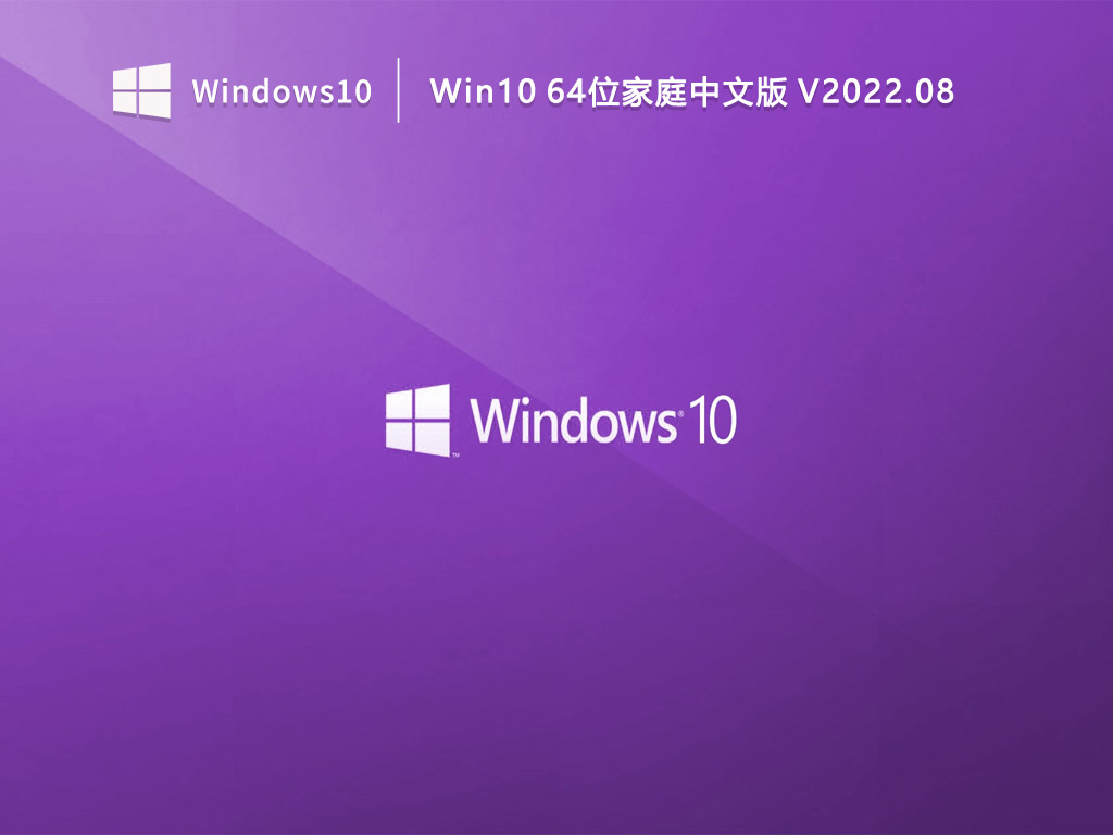 Win10家庭版下载_Win10 64位家庭中文版