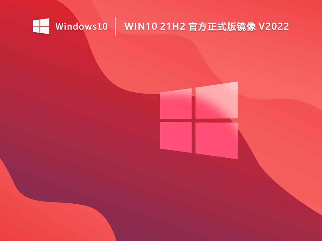 Win10 21H2 ISO官方镜像最新版下载_win1021h2官方正式版镜像下载