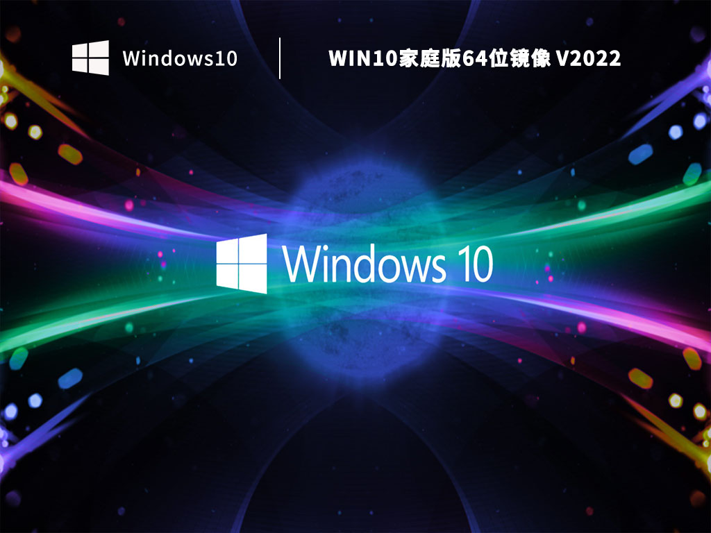 Win10家庭版64位镜像下载_Win10系统家庭版ISO镜像免费下载2022