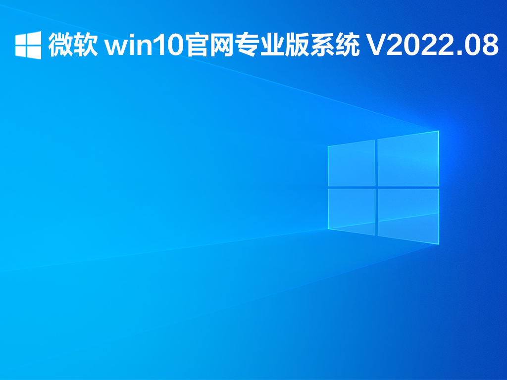 微软 win10官网专业版系统下载_微软 win10官网专业版下载2022.08
