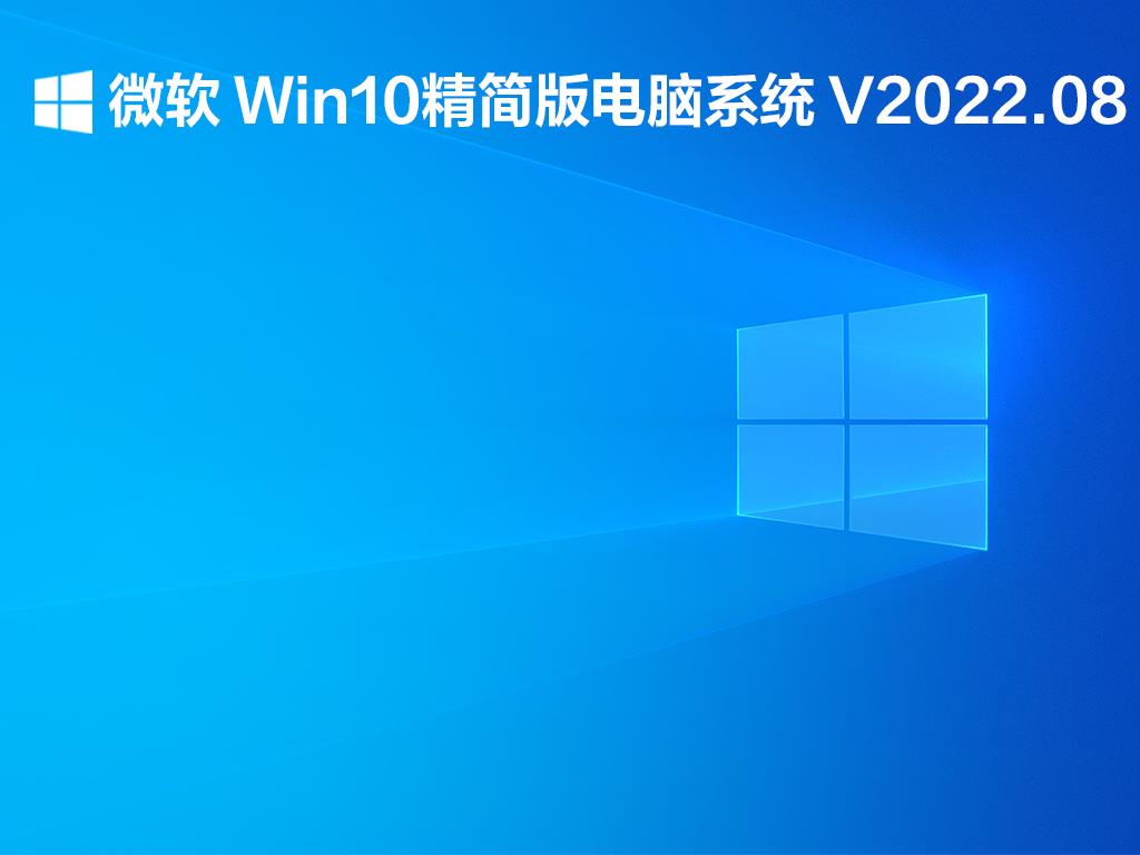微软Win10精简版电脑系统下载_微软Win10精简版下载2022.08