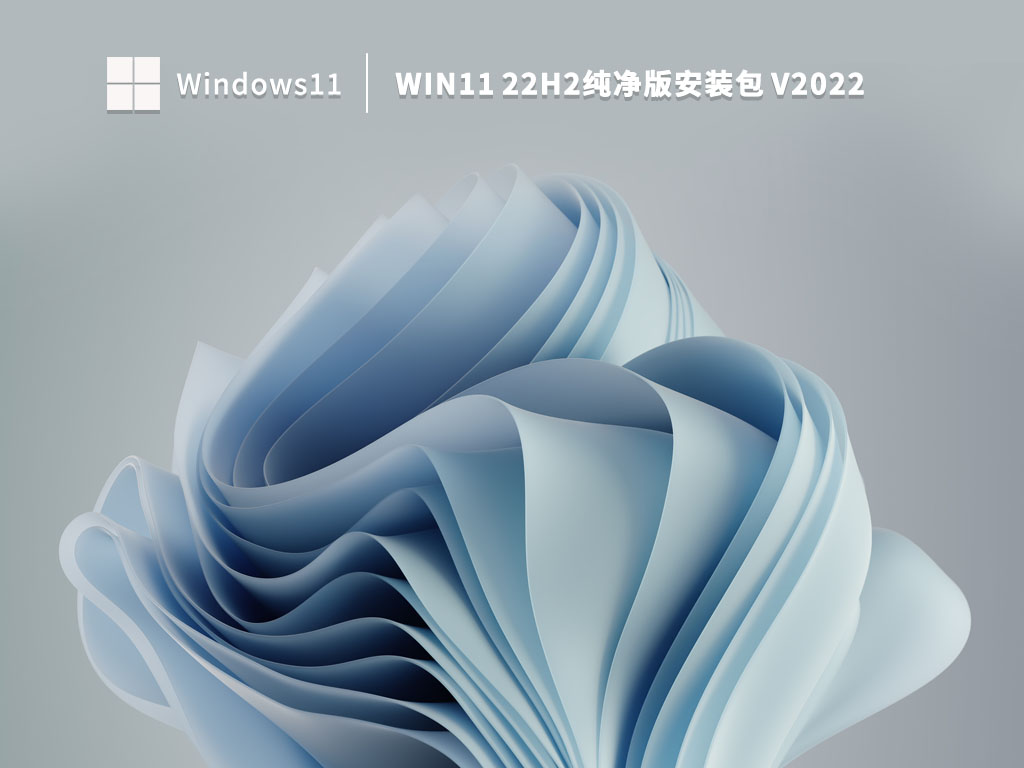 Win11 22H2纯净版系统下载_Win11 22H2纯净版安装包下载2022
