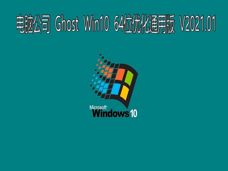 电脑公司 GHOST Windows10 64位系统优化通用版 V2021.01 下载
