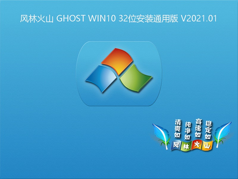 风林火山 GHOST WIN10 32位安装通用版 V2021.01 下载