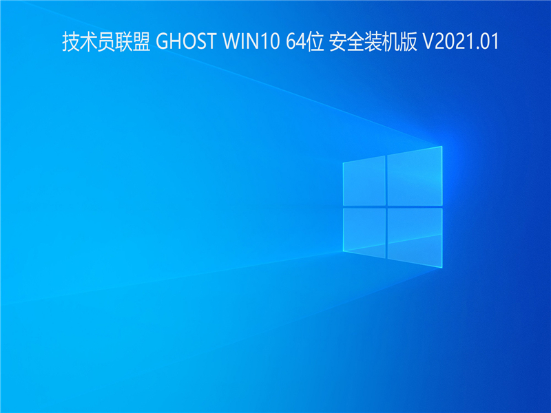 技术员联盟 GHOST WIN10 64位安全装机版 V2021.01 下载
