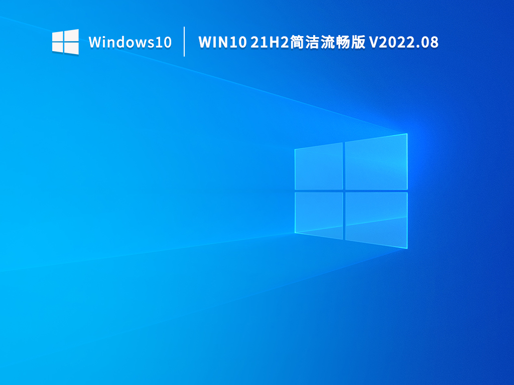 Win10 21H2精简版下载_Win10 21H2简洁流畅版镜像文件下载