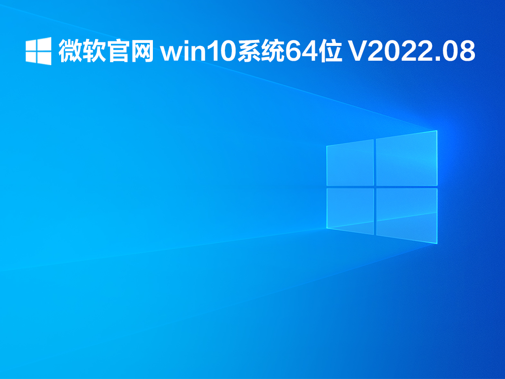 微软官网win10系统64位下载_微软官网win10系统下载2022.08