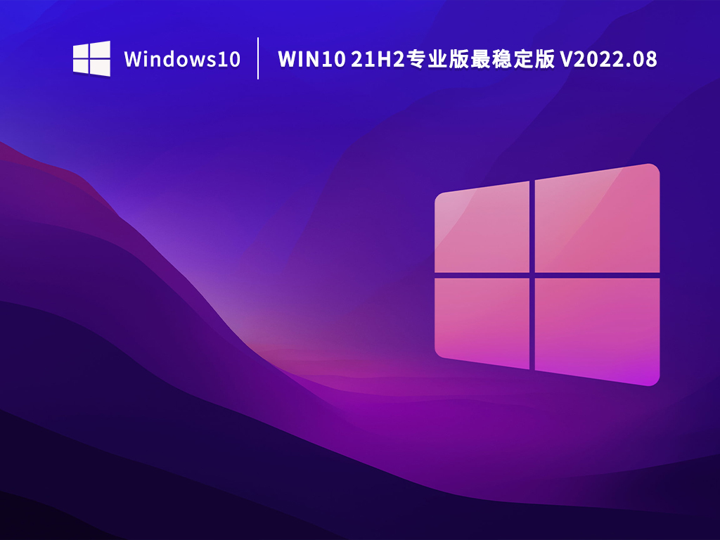 Win10最稳定的专业版下载_Windows10 21H2专业版最稳定版本下载