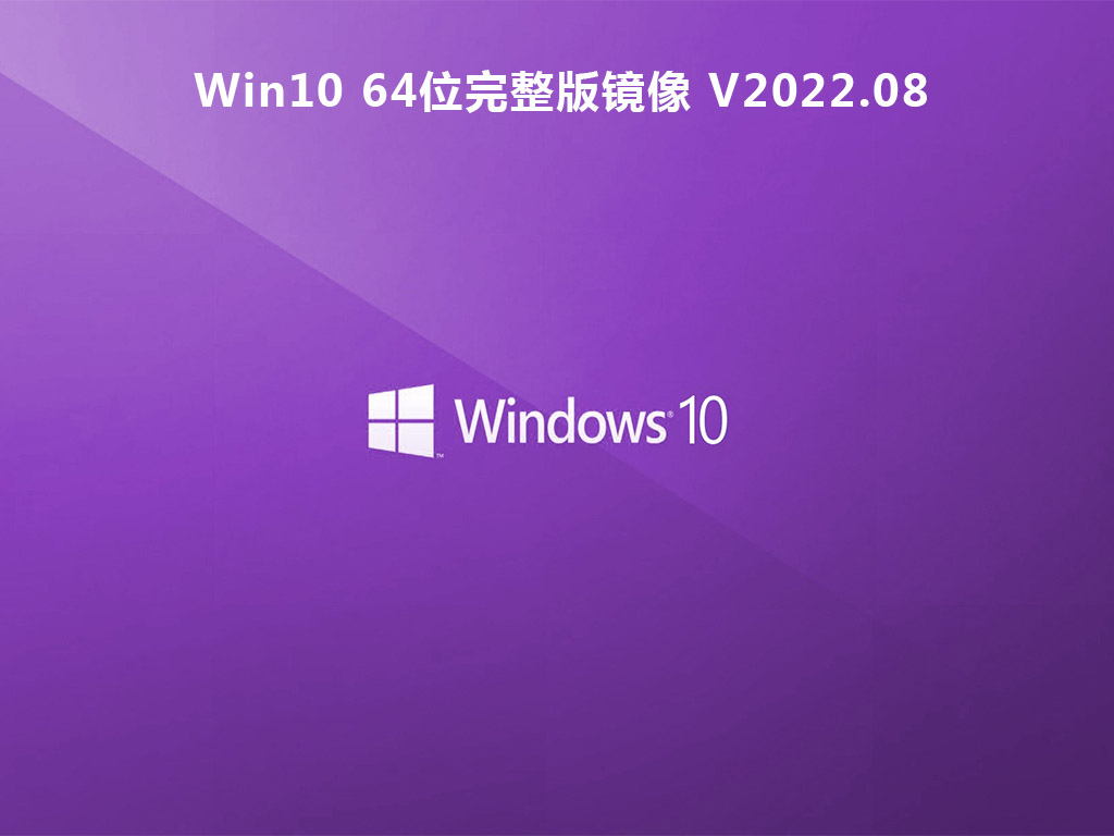 Win10镜像下载_Win10 64位完整版镜像下载