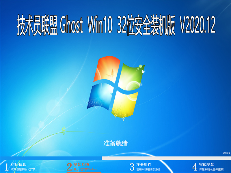 技术员联盟 GHOST WIN10 32位安全装机版 V2020.12 下载