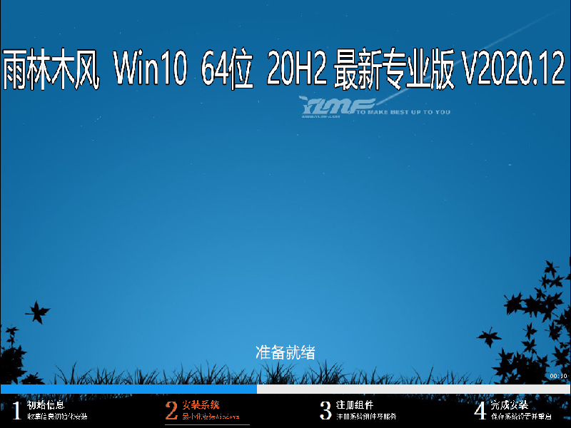 雨林木风WIN10系统 20H2 64位最新专业版 V2020.12 下载