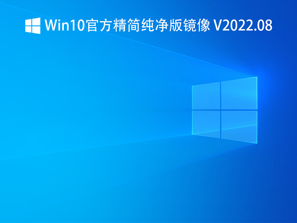 Win10官方精简版镜像下载_Win10官方精简纯净版下载