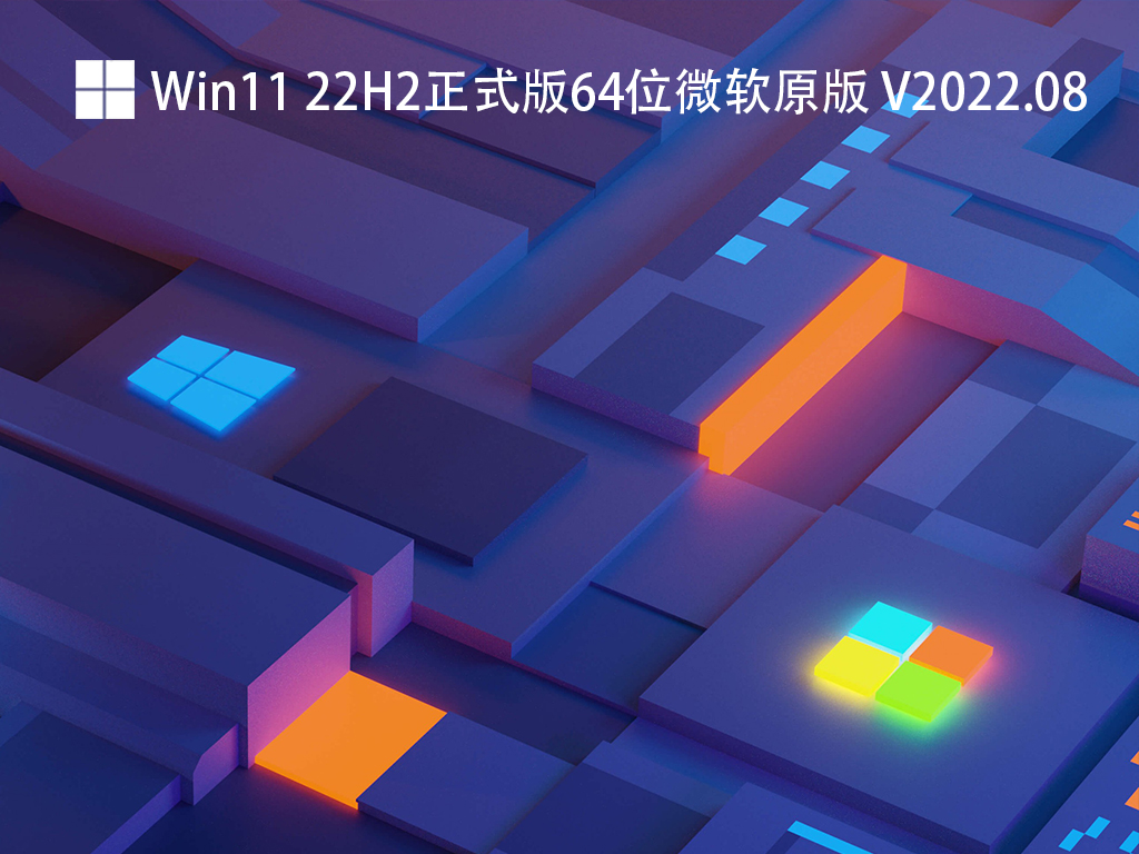Win11 22H2正式版系统下载_Win11 22H2正式版64位微软原版下载