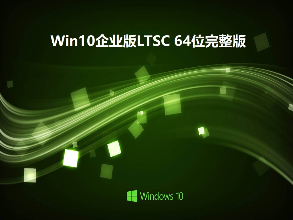 Win10企业版LTSC 64位完整版镜像下载_Win10企业版LTSC永久激活版免费下载2022