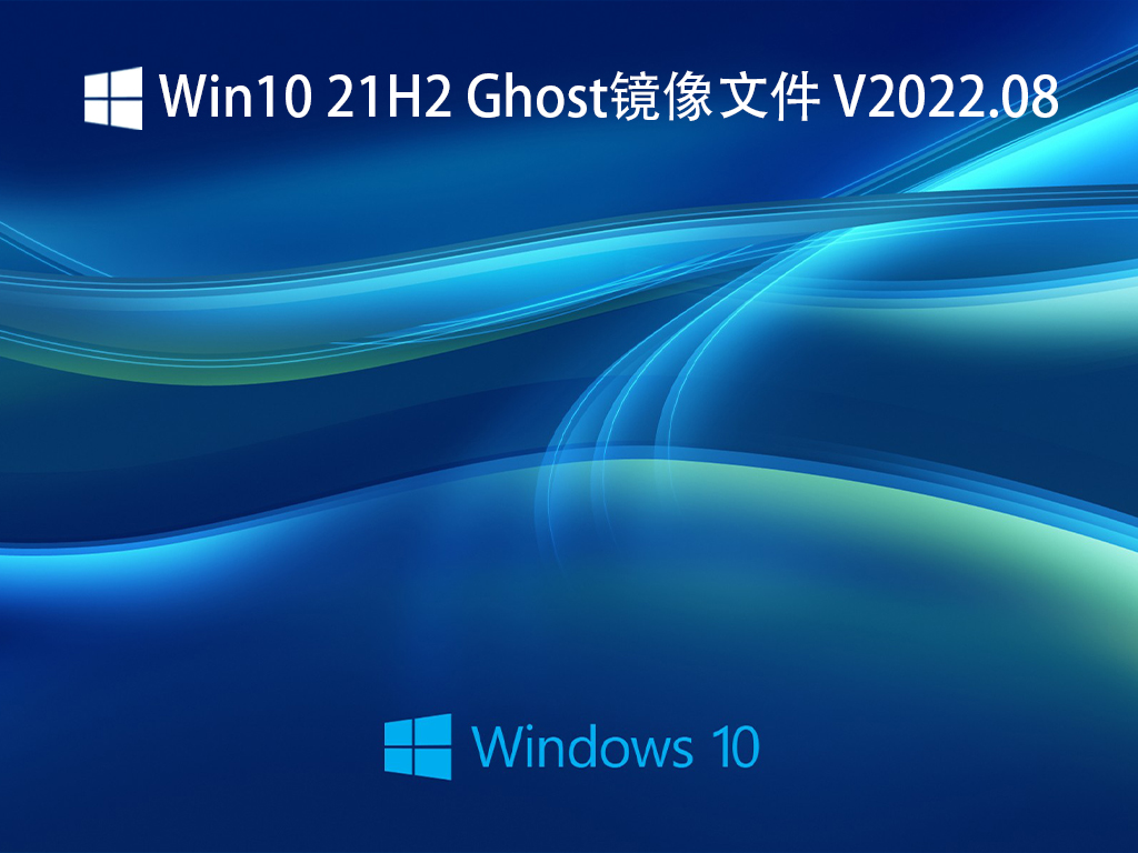 Win10 21H2Ghost镜像下载_Win10 21H2 最新Ghost镜像文件下载