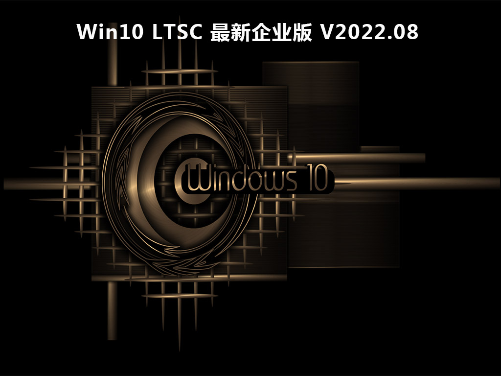 Win10 LTSC下载_Win10 LTSC 最新企业版下载