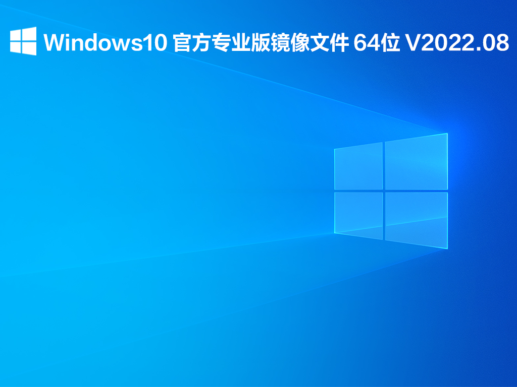 Windows10 官方专业版镜像文件下载_Windows10 官方专业版下载2022.08