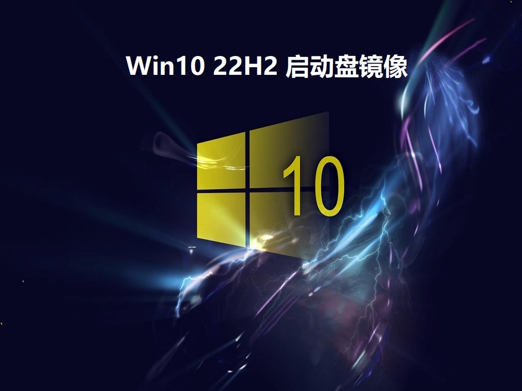 Win10 22H2启动盘镜像下载_Win10 22H2版本启动盘镜像文件下载2022