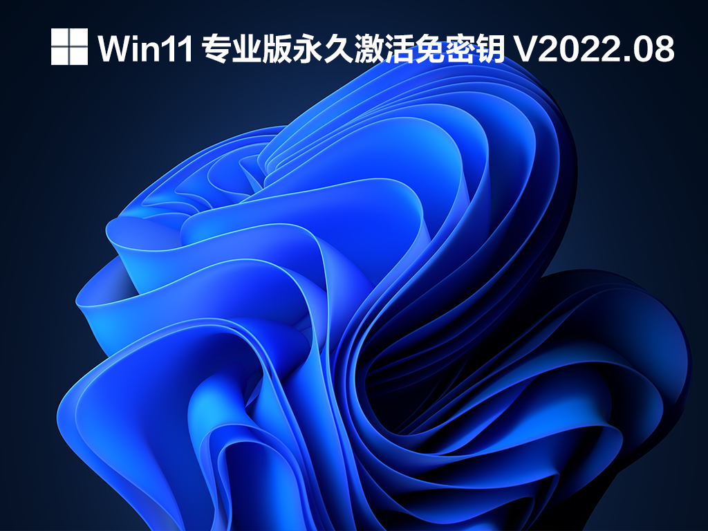 Win11专业版永久激活免密钥下载_Win11专业版永久激活下载2022.08