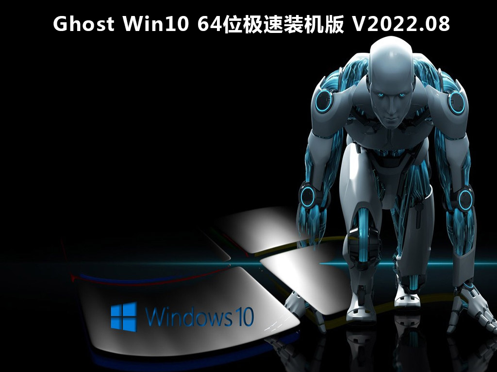 Ghost Win10下载_Ghost Win10 64位极速装机版下载2022.08