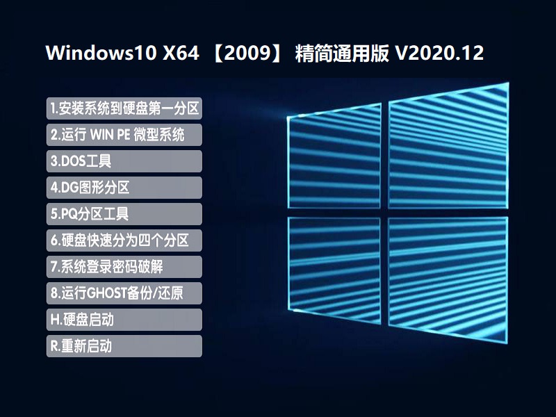 WINDOWS 10 X64 【2009版】精简通用版 V2020.12 下载
