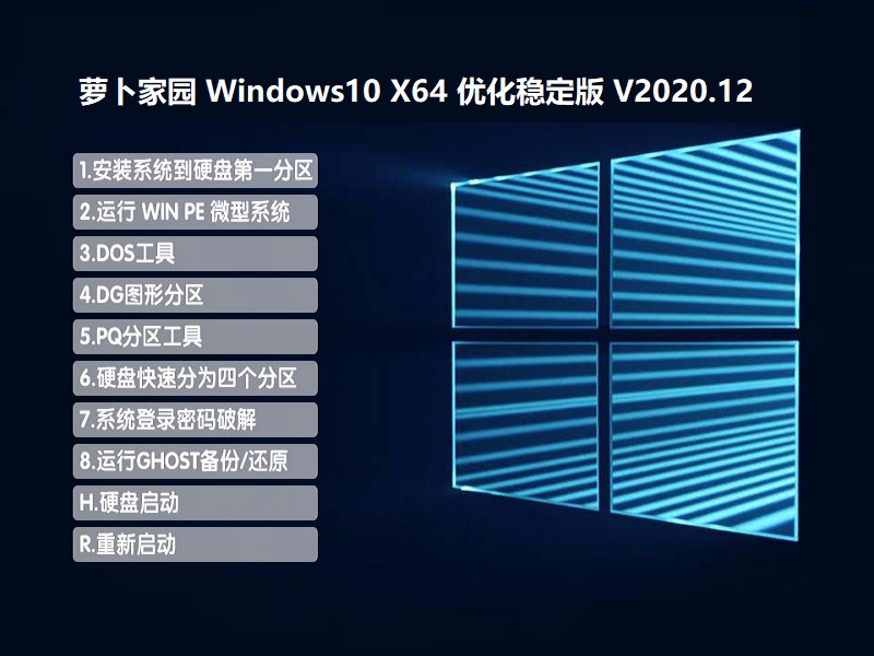 萝卜家园 WINDOWS10 64位 【2009】优化稳定版 V2020.12 下载