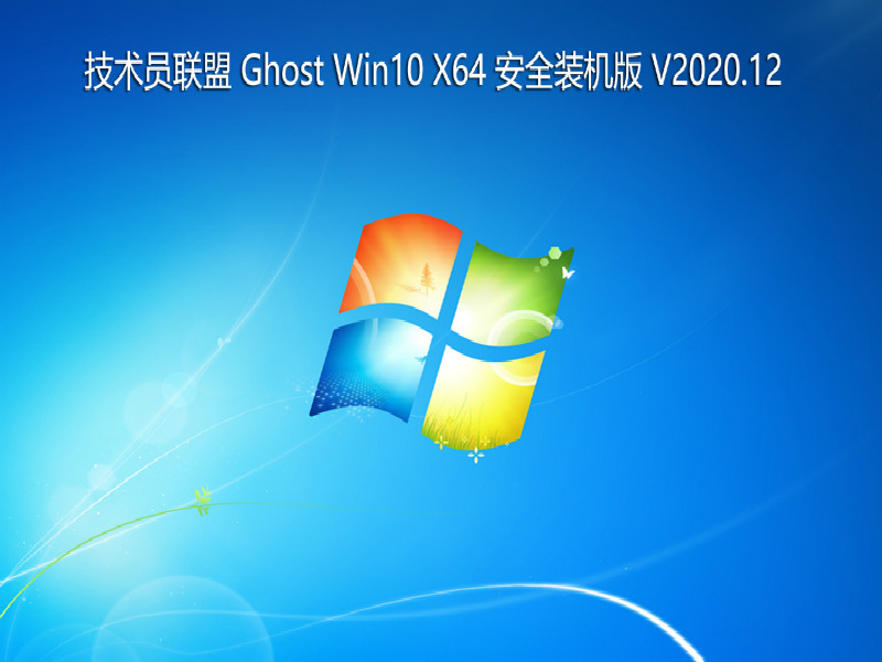 技术员联盟 GHOST WIN10 64位 安全装机版 V2020.12 下载