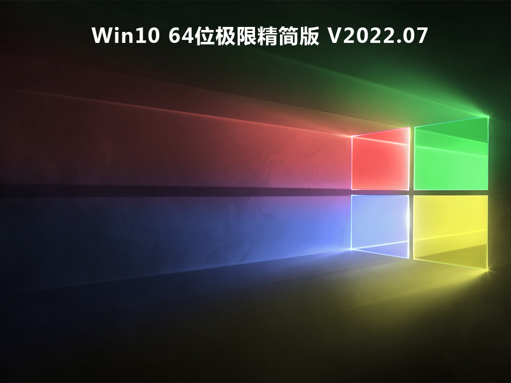 Win10精简版下载_Win10 64位极限精简版下载