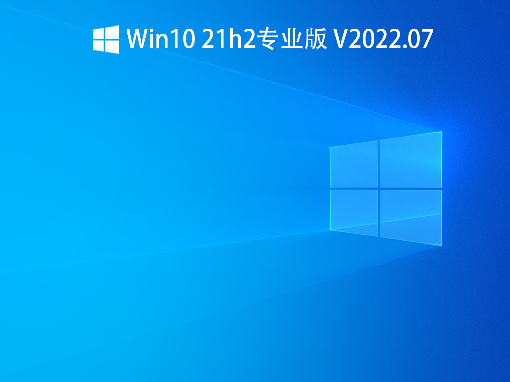 Win10 21h2专业版下载_2022Win10专业版最新版本21h2下载