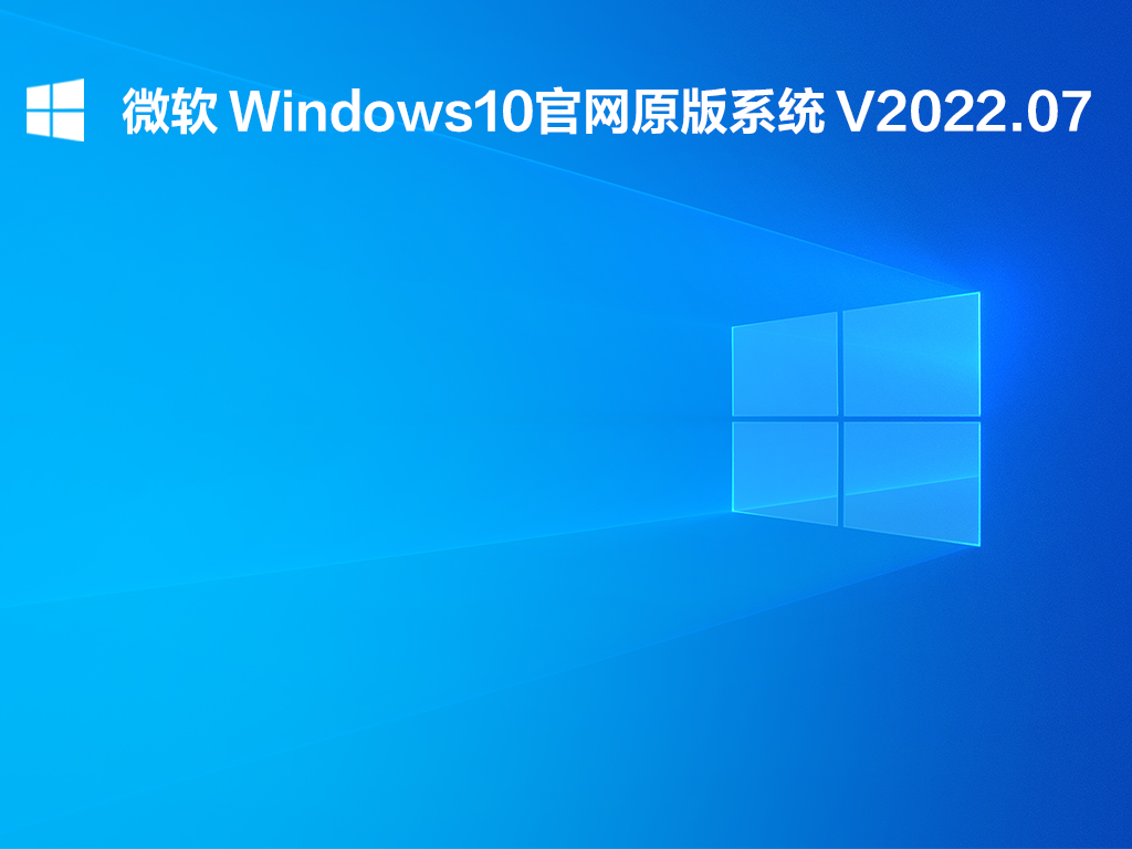 微软Windows10官网原版系统下载_Windows10官网原版系统下载2022.07
