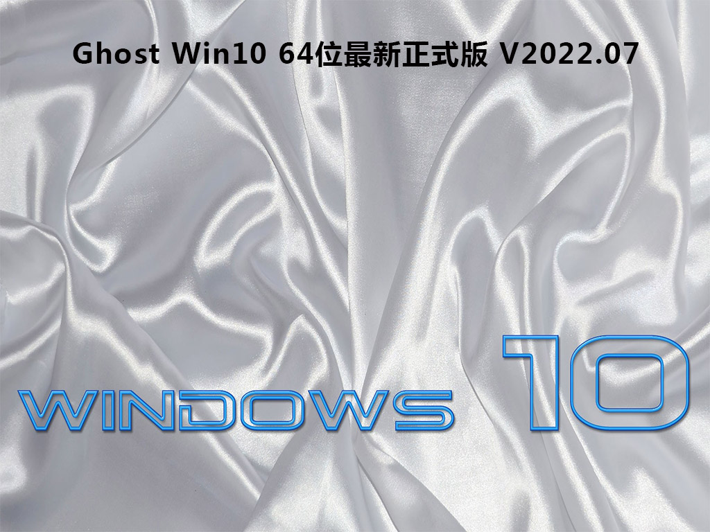 Ghost Win10下载_Ghost Win10 64位最新正式版下载