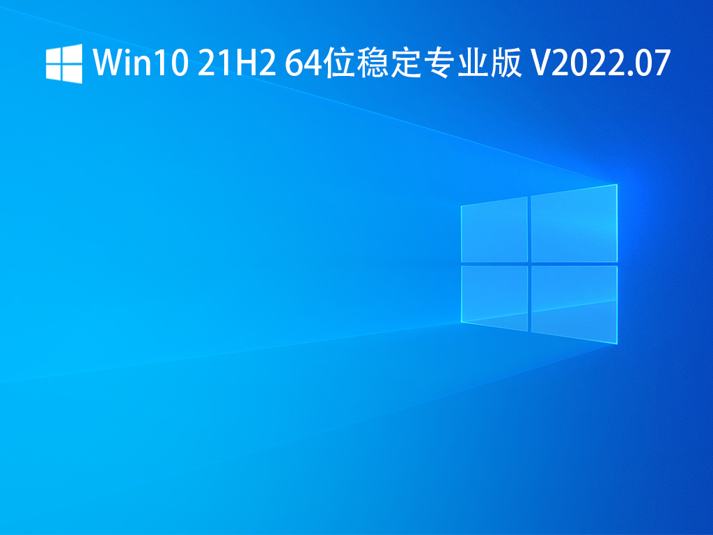 Win10 21H2专业版下载_Win10 21H2 64位稳定专业版下载