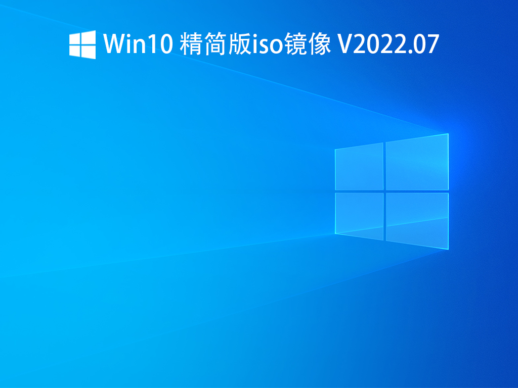 Win10 官方精简版下载_Windows10 64位精简版iso镜像最新版下载2022.07