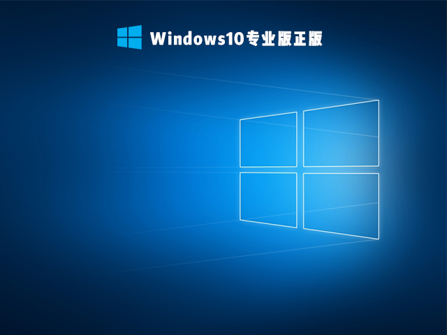 Win10专业版正版镜像下载_Windows10专业版正版免费下载安装2022