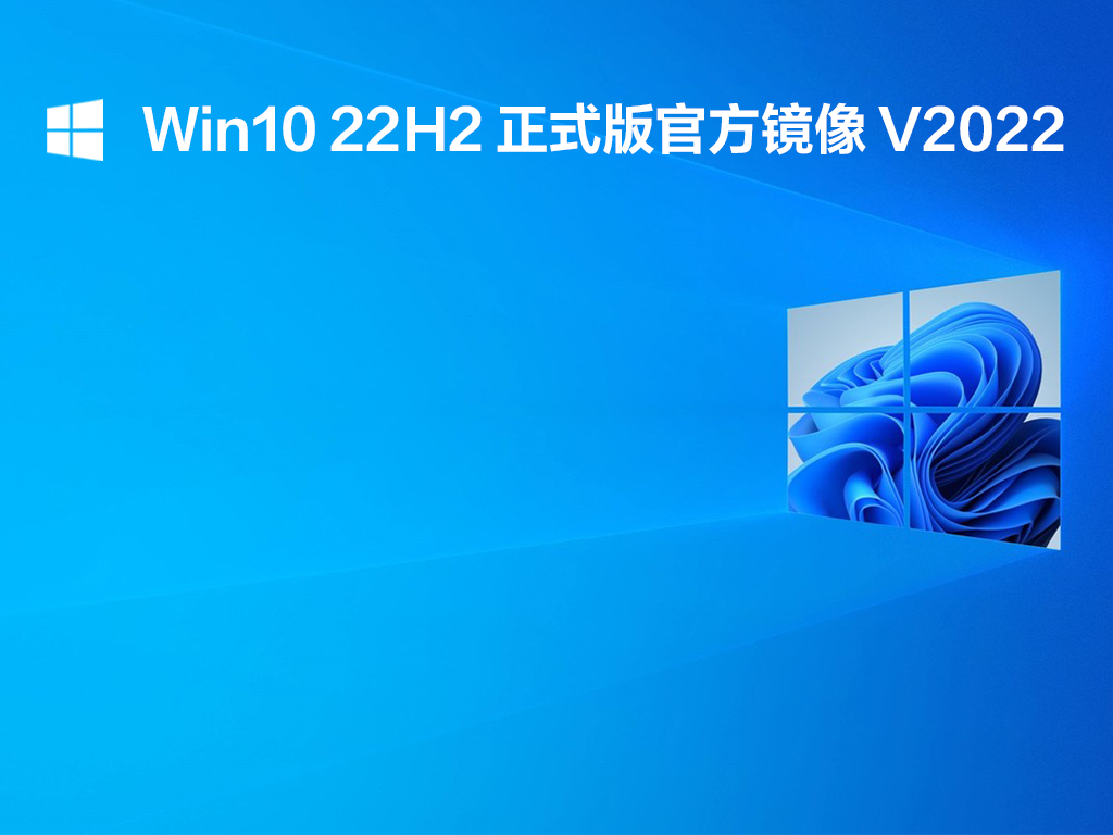 Win10 22H2正式版官方镜像下载_Win10 22H2正式版下载2022