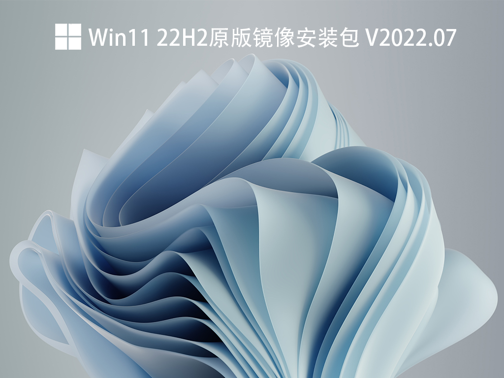 Win11 22H2原版镜像下载_Win11 22H2原版安装包下载