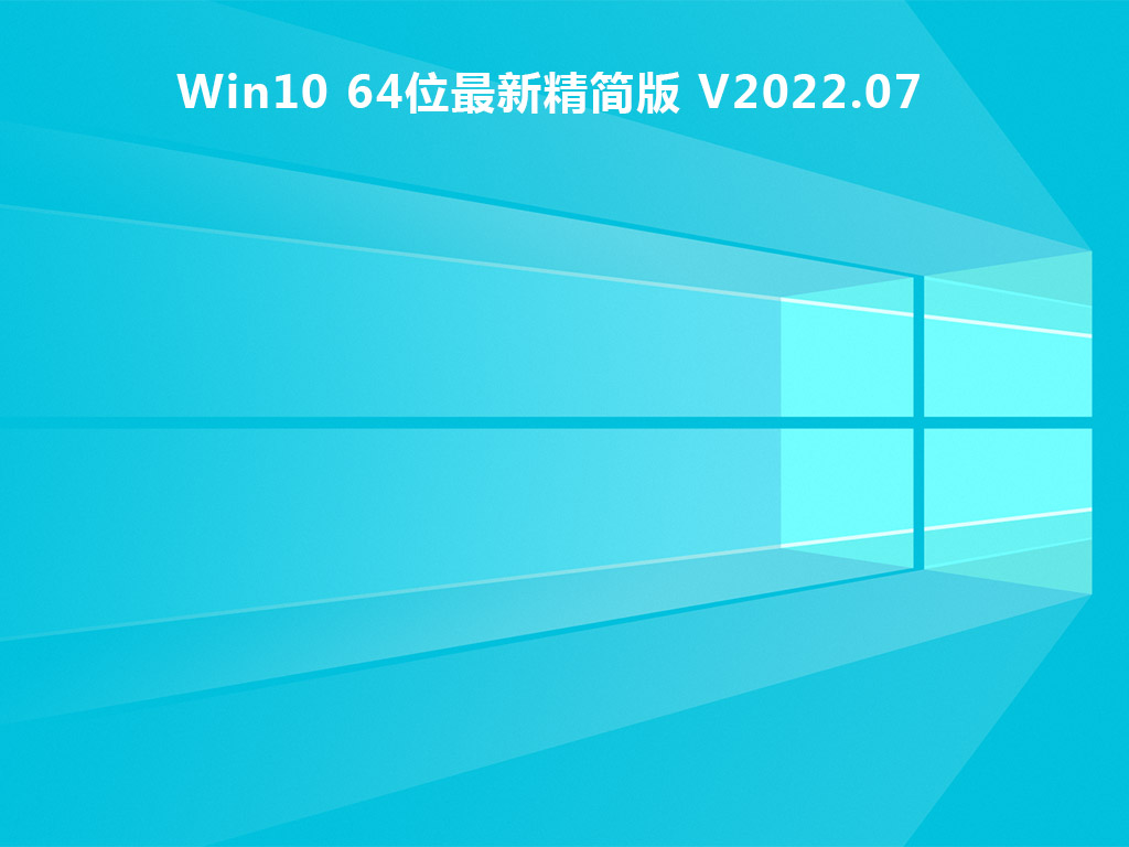 Win10 64位最新版下载_Win10 64位最新精简版下载