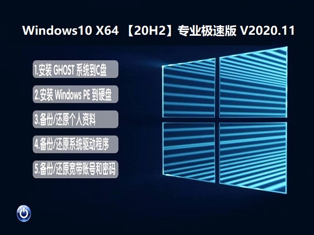 WINDOWS 10 X64 【20H2】专业极速版 V2020.11 下载